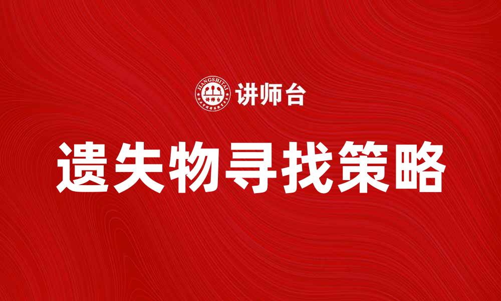 文章如何有效寻找遗失物，避免损失与烦恼的缩略图