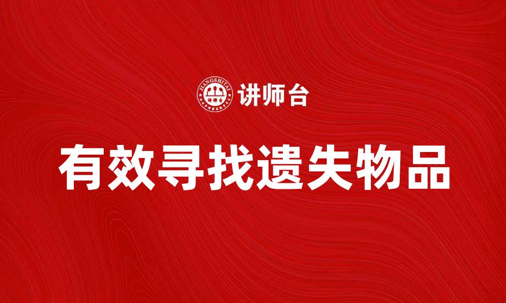 文章如何有效寻找遗失物，避免不必要的损失的缩略图