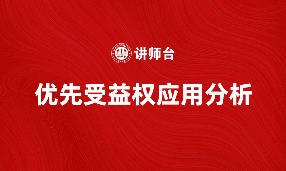 文章优先受益权在投资中的重要性与应用解析的缩略图