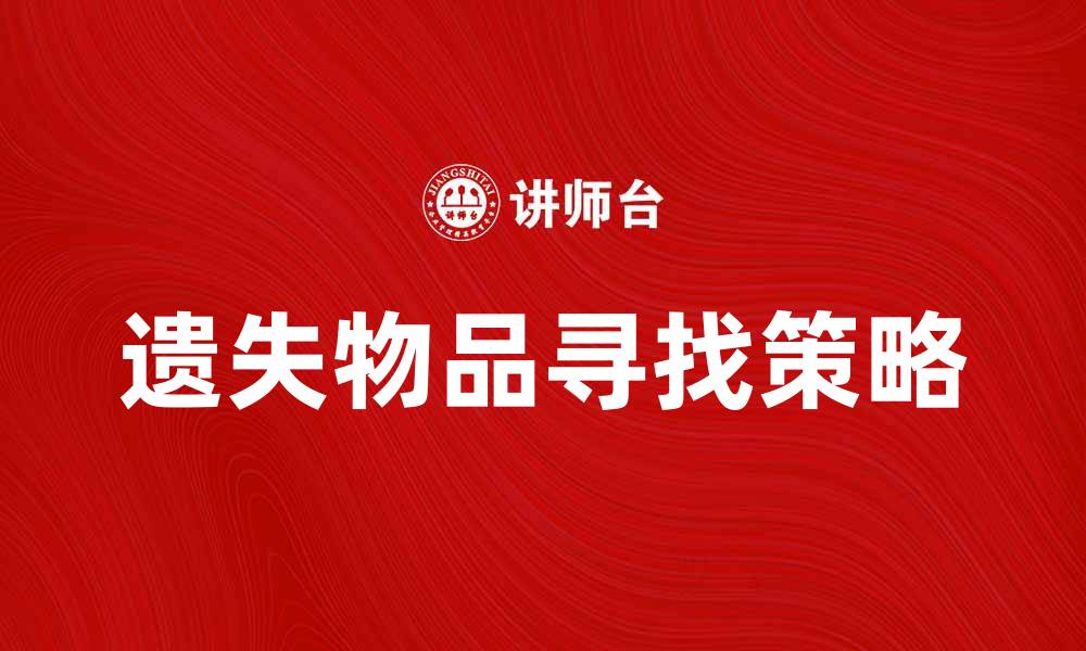 遗失物品寻找策略