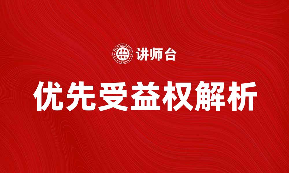 文章优先受益权的法律解析与投资价值探讨的缩略图