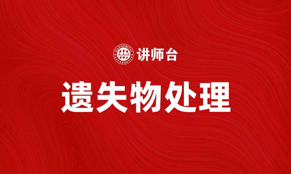 文章如何处理遗失物，保护您的财物安全的缩略图