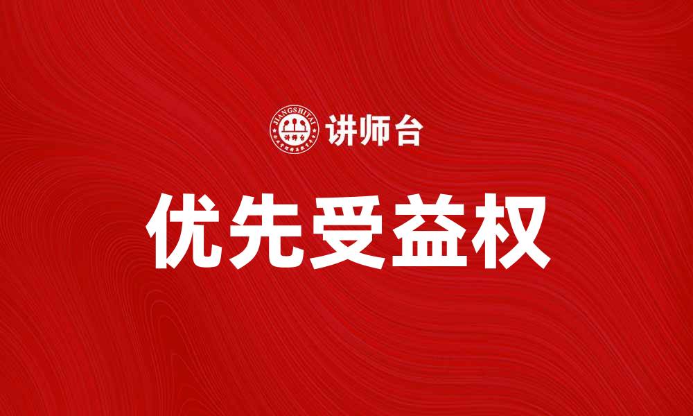 文章优先受益权的定义及其在投资中的重要性解析的缩略图