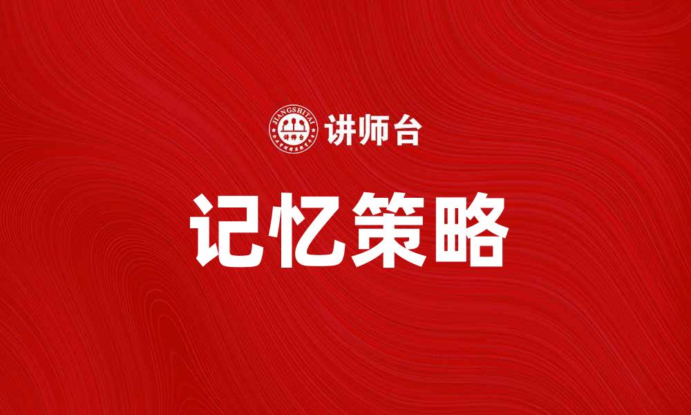 文章遗忘物的秘密：如何让你不再遗忘重要物品的缩略图