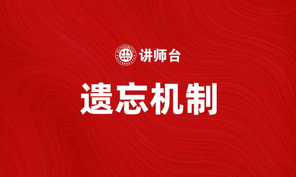 遗忘机制