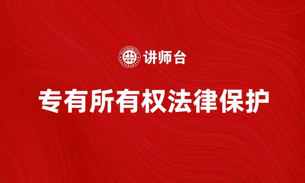 文章专有所有权的重要性与法律保护解析的缩略图