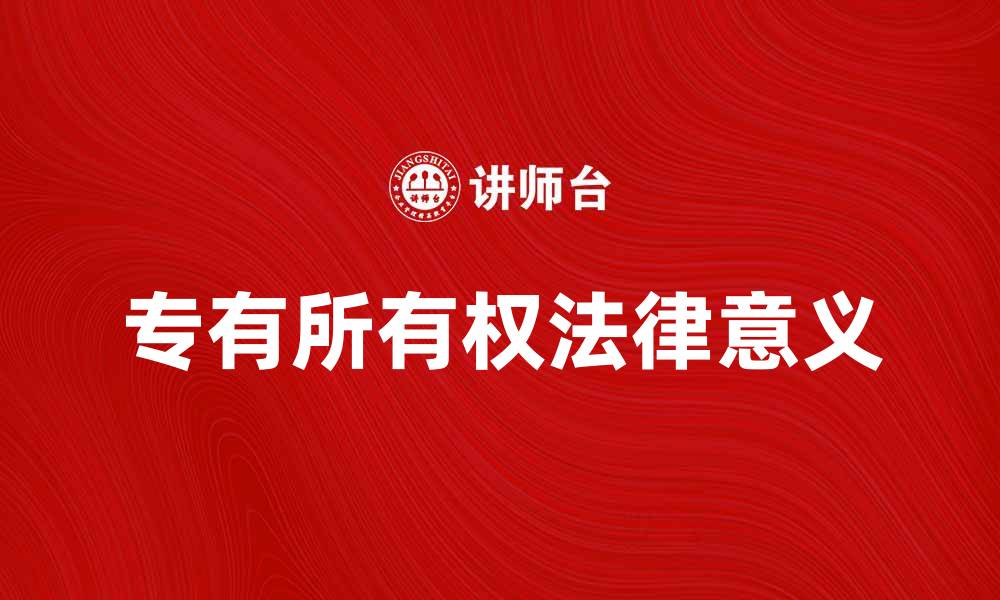 文章专有所有权的重要性及其法律意义解析的缩略图