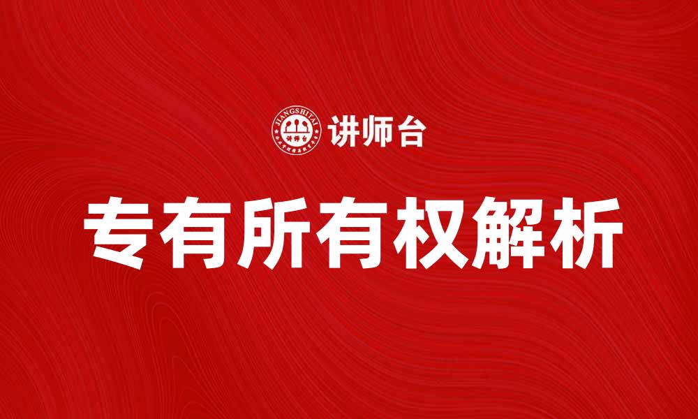 文章专有所有权的重要性与应用解析的缩略图