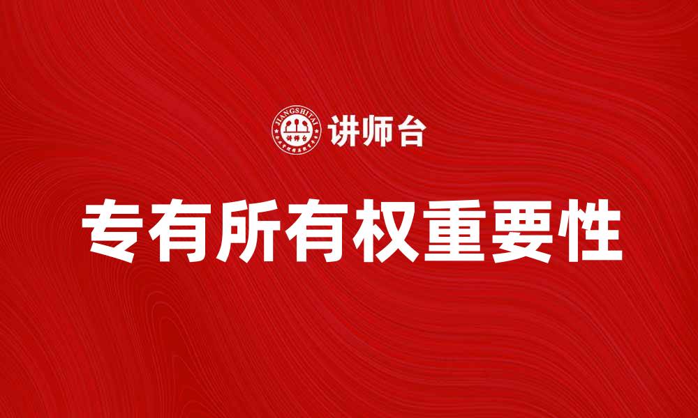 文章专有所有权的重要性及其对企业发展的影响的缩略图