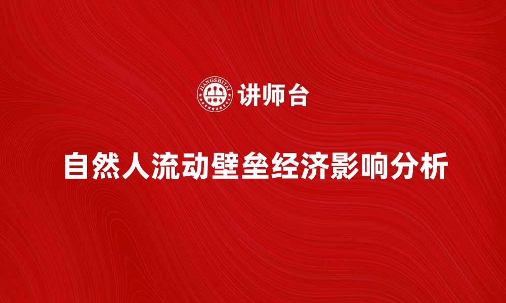 文章自然人流动壁垒对经济发展的影响分析的缩略图