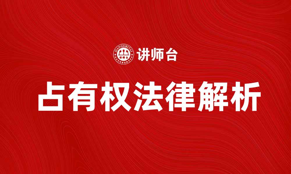文章占有权的法律解析与实践应用探讨的缩略图