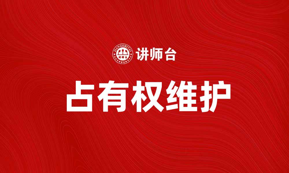 文章如何有效维护你的占有权，避免法律纠纷的缩略图