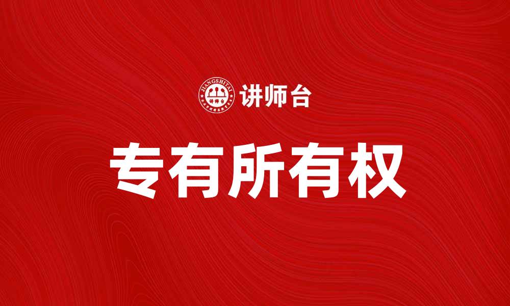 专有所有权