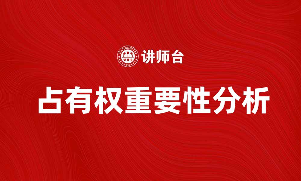 文章占有权在法律中的重要性及其影响解析的缩略图