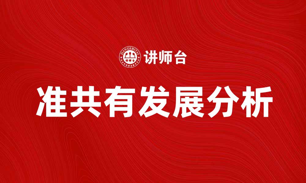 文章探索准共有的未来发展与影响分析的缩略图