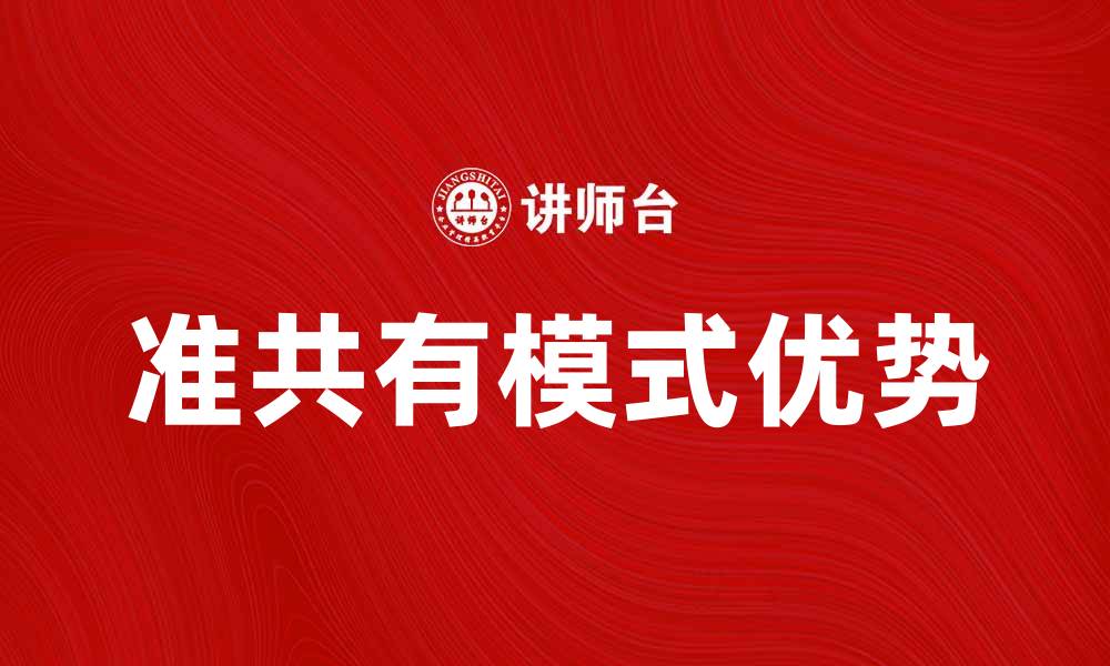 文章探索准共有模式的优势与发展前景的缩略图