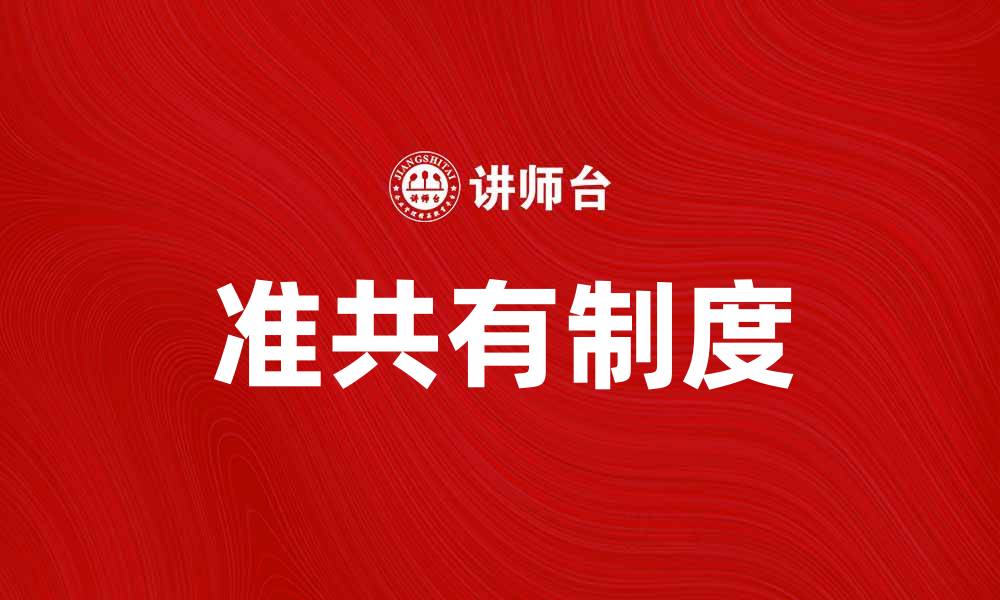 文章探讨准共有制度对现代社会的影响与意义的缩略图