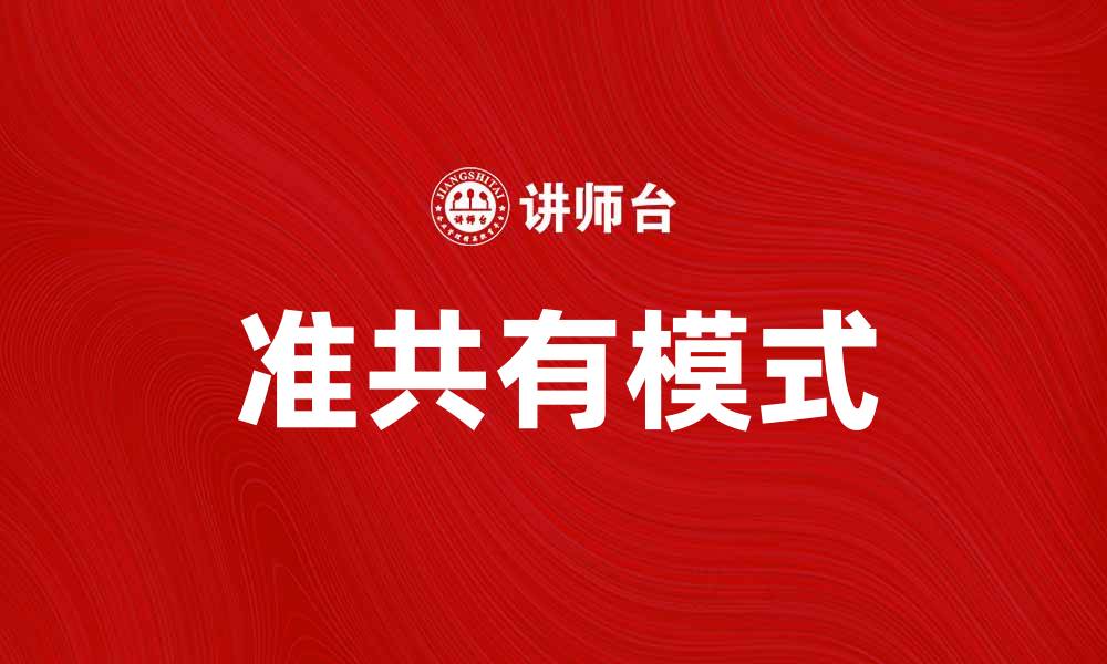 文章准共有：探索共享经济的新模式与未来趋势的缩略图