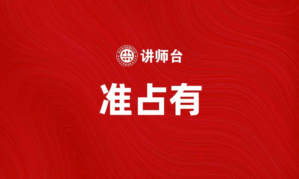 文章准占有在法律中的重要性与应用解析的缩略图