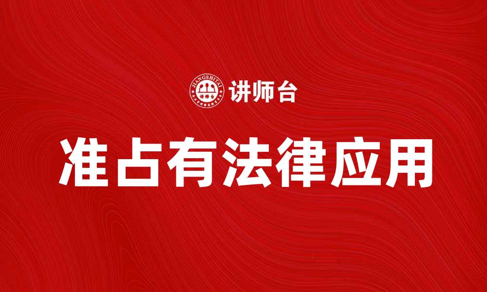 文章准占有的法律含义与实际应用解析的缩略图