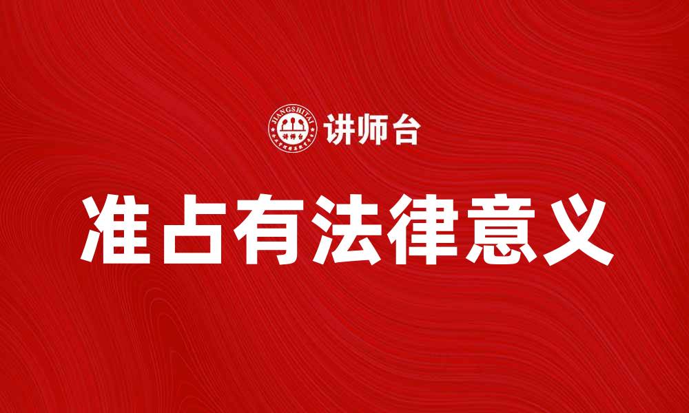 文章准占有的法律意义与实际应用解析的缩略图