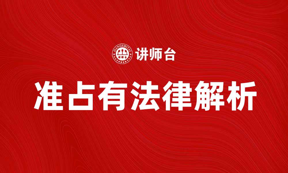文章准占有的法律解析与实际应用探讨的缩略图