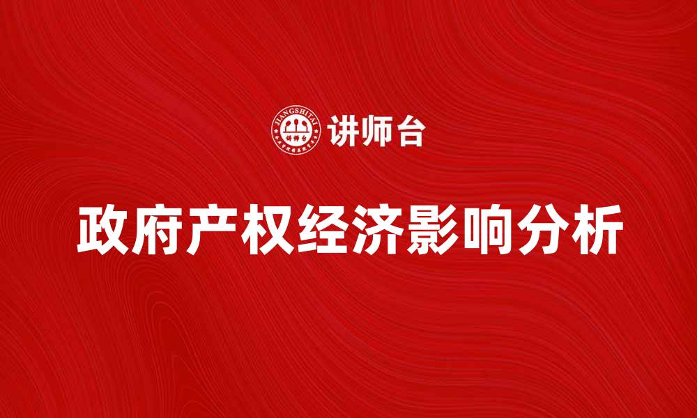 文章政府产权对经济发展的影响与重要性分析的缩略图