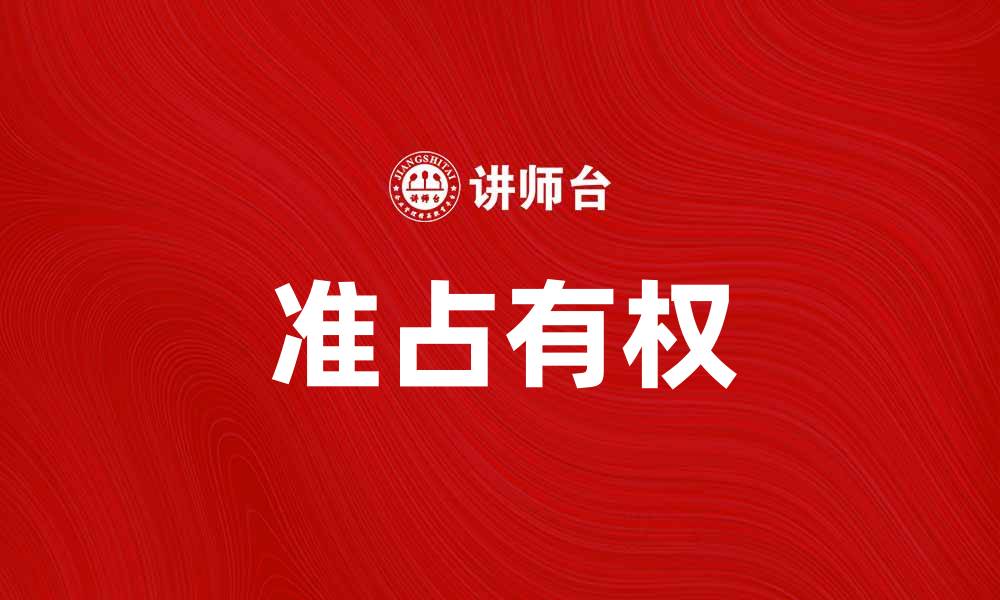 文章准占有的法律意义与实际应用探讨的缩略图