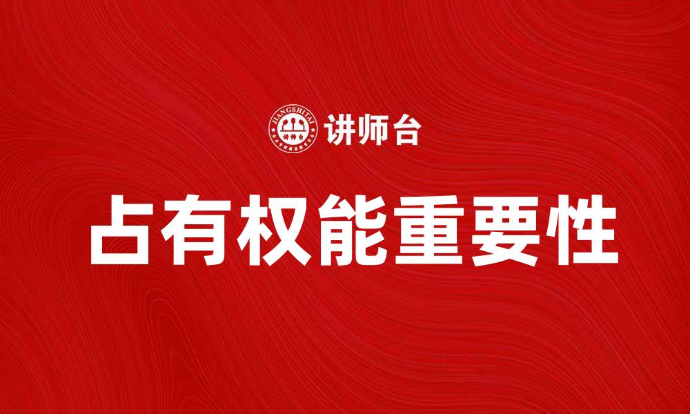 文章探索占有权能的重要性与应用价值的缩略图