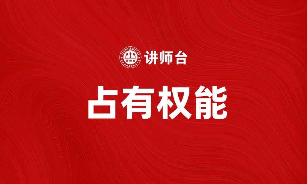 文章占有权能在法律中的重要性与应用解析的缩略图