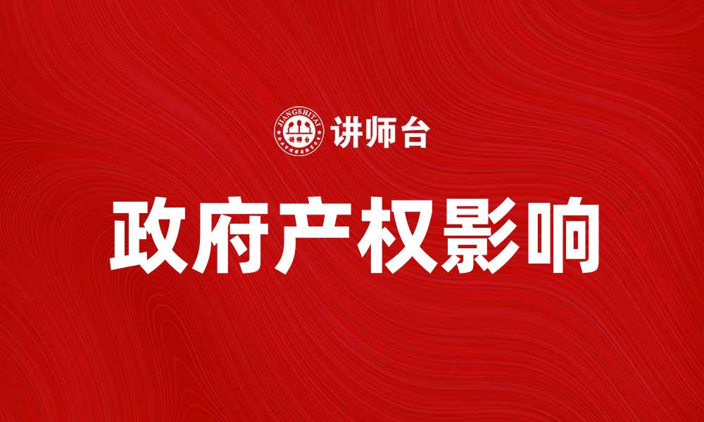 文章政府产权对经济发展的影响与挑战分析的缩略图