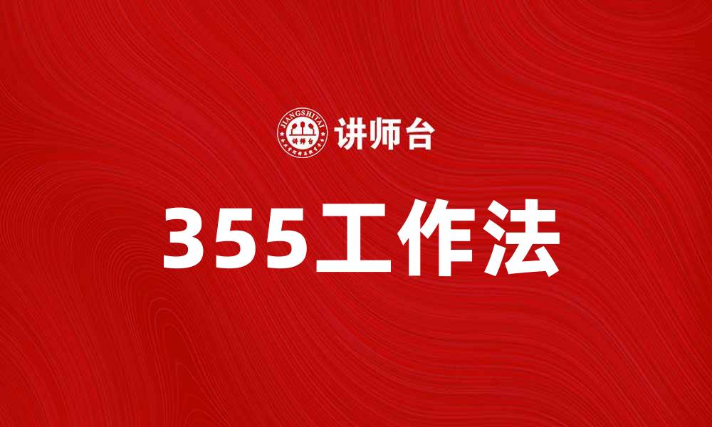 文章提升工作效率的秘诀：掌握355工作法技巧的缩略图