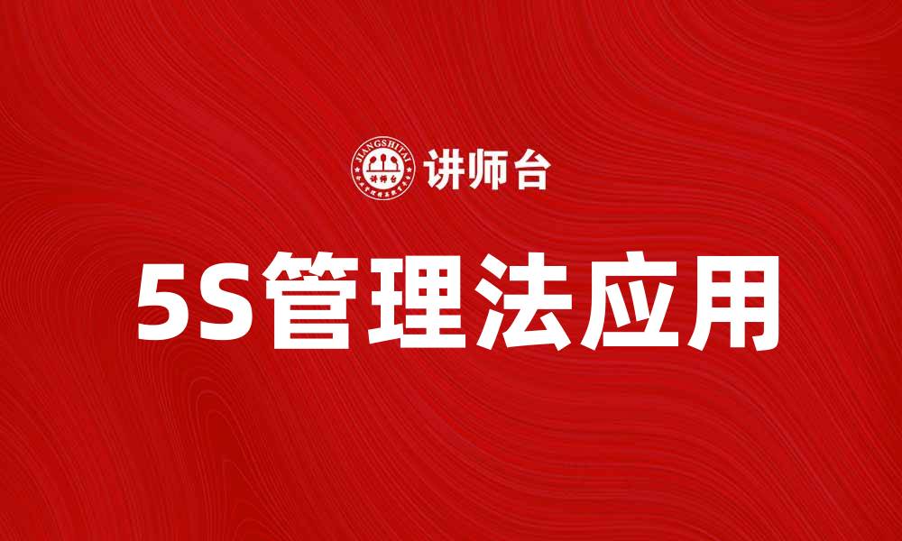文章提升工作效率的5S现场管理法应用解析的缩略图