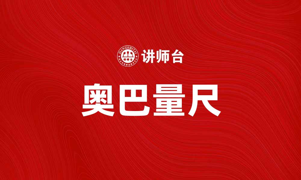 文章奥巴量尺：精准测量的革命性工具解析的缩略图