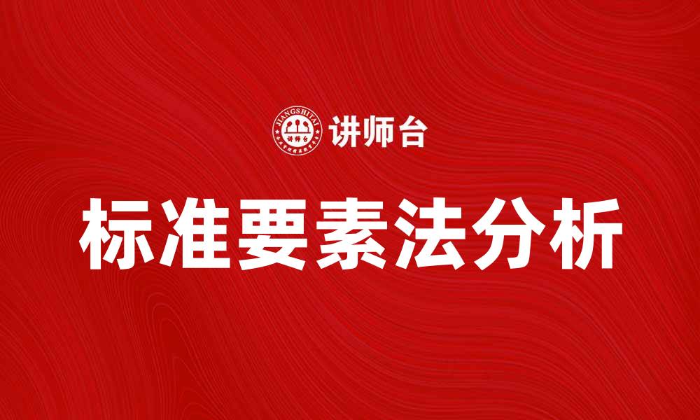文章标准要素法在企业管理中的应用与优势分析的缩略图