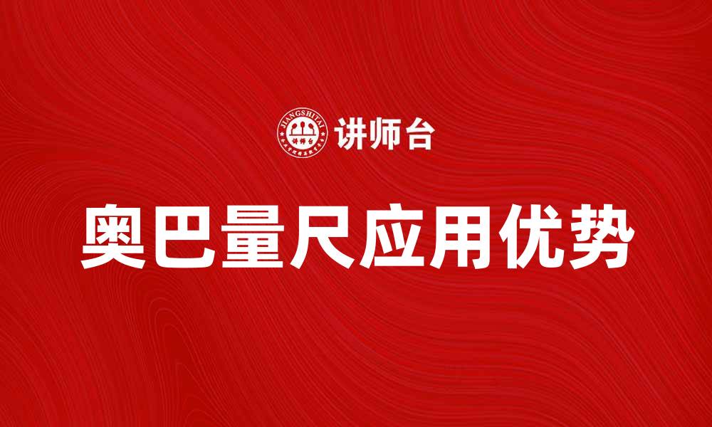 文章奥巴量尺的应用与优势解析，让测量更精准的缩略图
