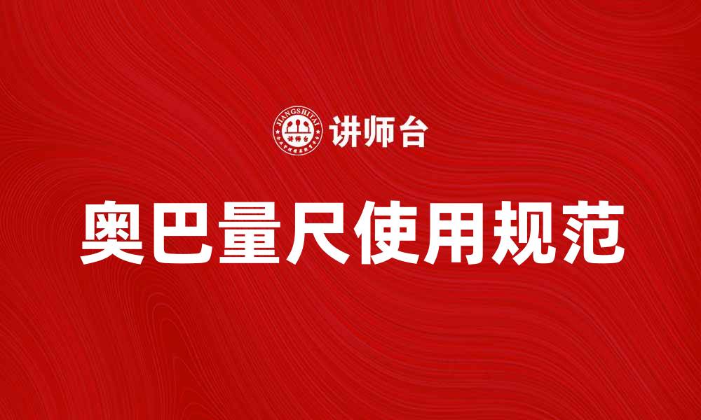 文章奥巴量尺的使用方法与注意事项详解的缩略图