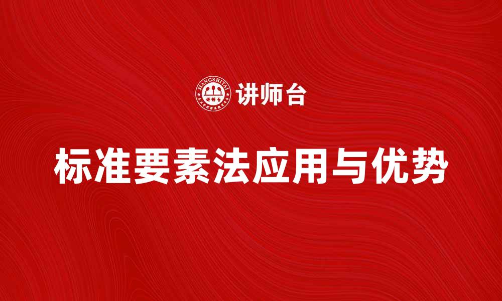 文章深入解析标准要素法在项目管理中的应用与优势的缩略图