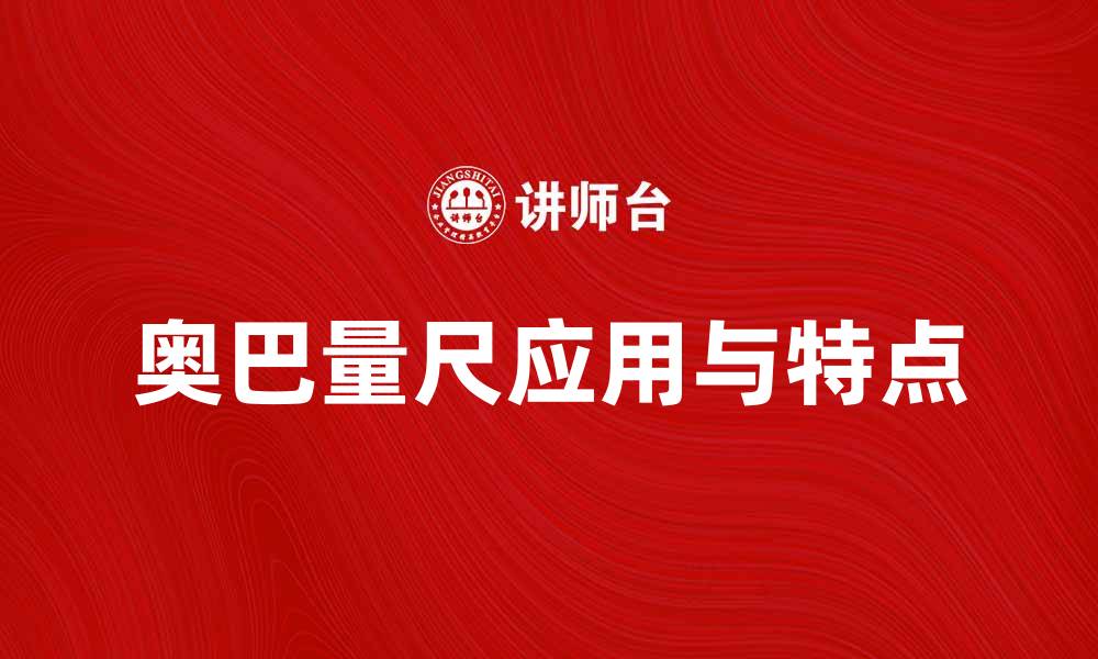 文章奥巴量尺：精准测量的最佳选择与应用技巧的缩略图