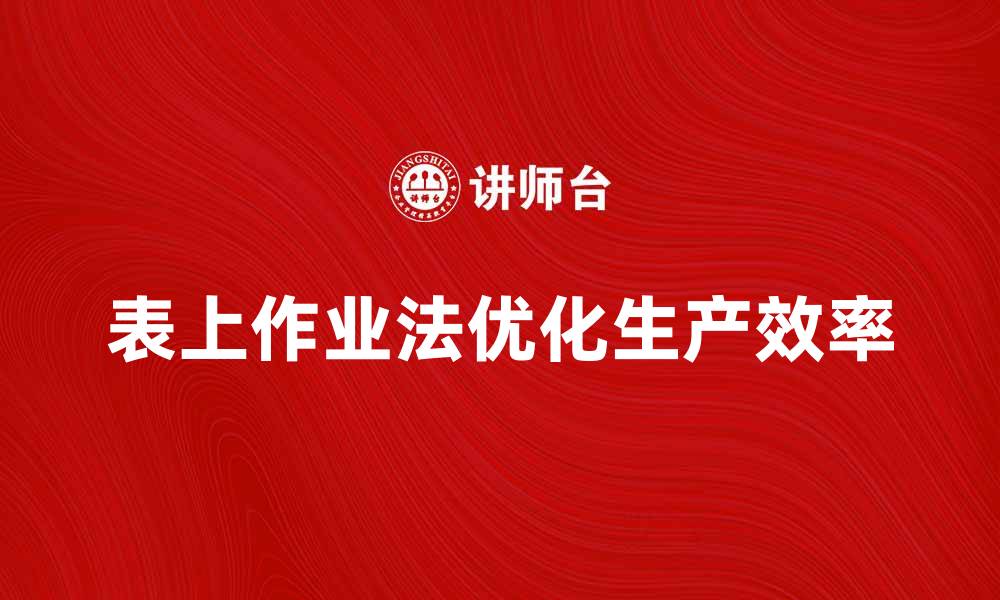 文章优化生产效率的表上作业法应用探讨的缩略图