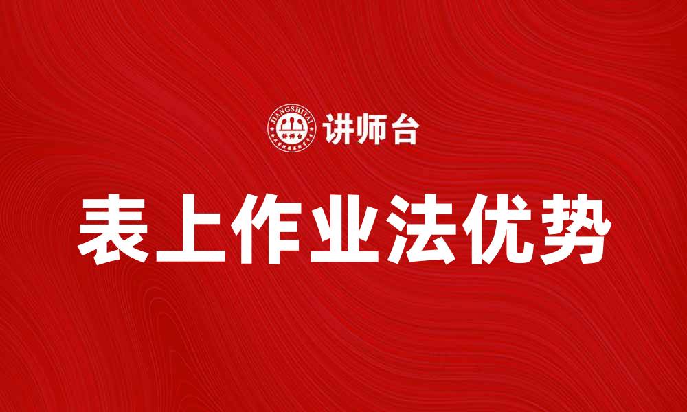 表上作业法优势