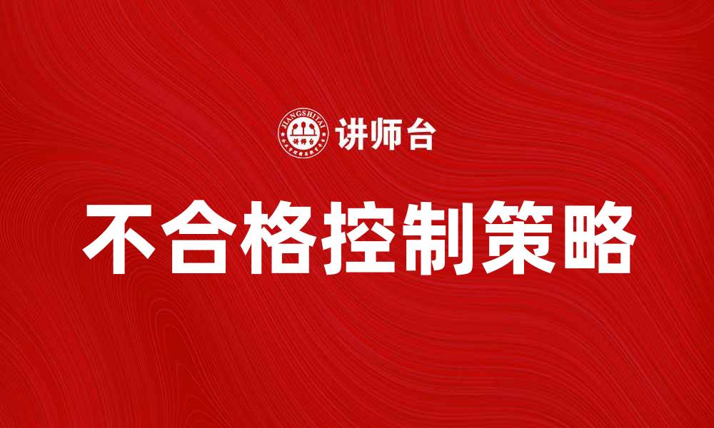文章不合格控制的重要性与实施策略解析的缩略图