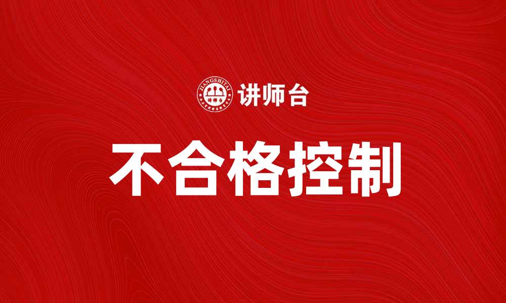 文章不合格控制的重要性及实施策略解析的缩略图