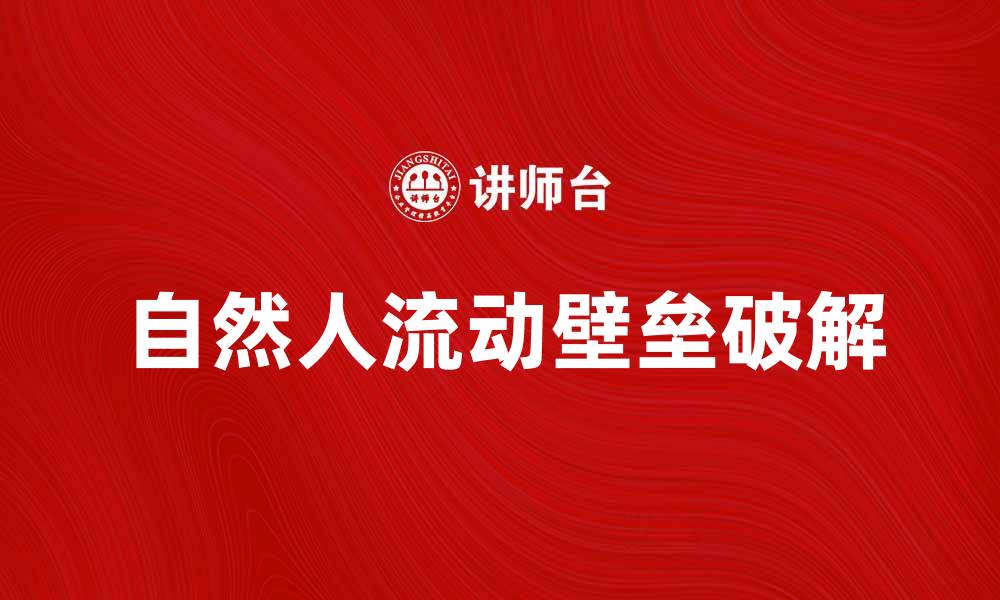 自然人流动壁垒破解