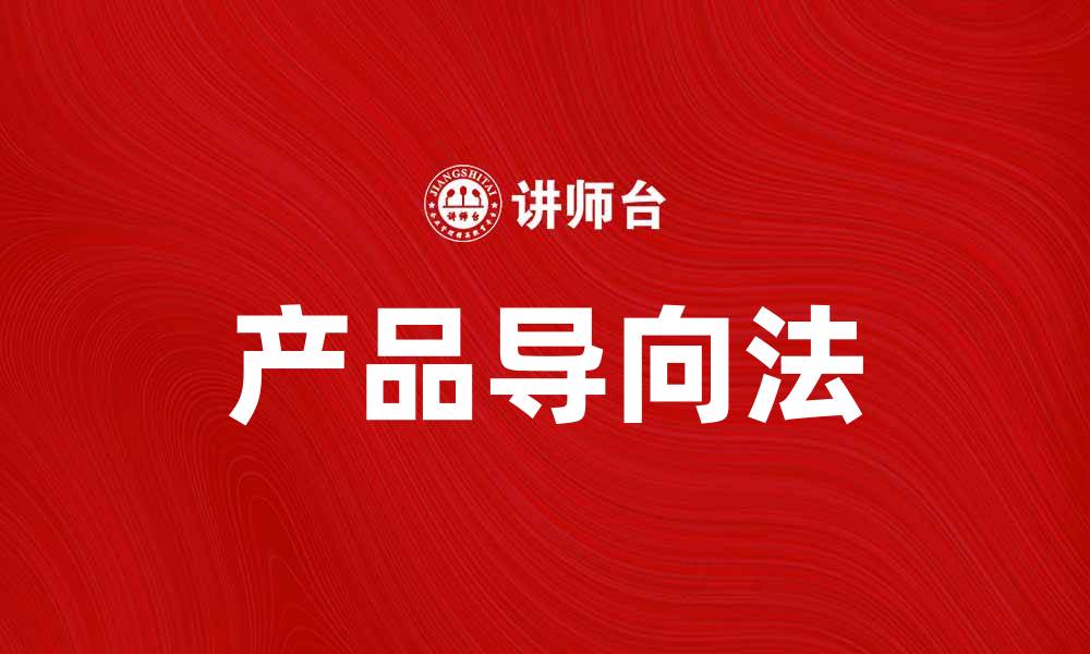 文章掌握产品导向法，提升市场竞争力的关键策略的缩略图