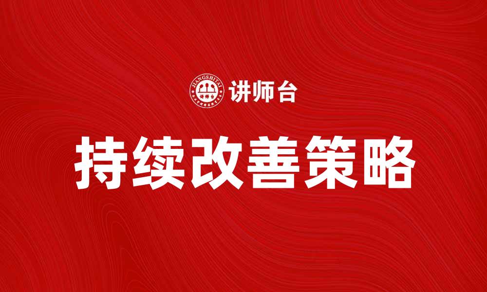 文章持续改善的有效策略与实践分享的缩略图