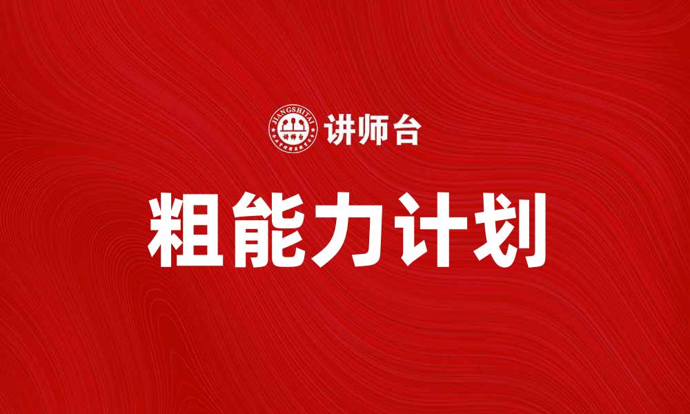 文章粗能力计划：提升个人素质与职业竞争力的有效途径的缩略图