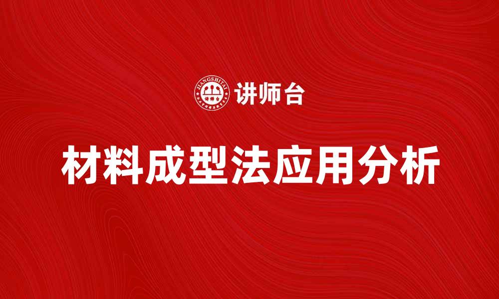 文章材料成型法在现代制造中的应用与优势分析的缩略图