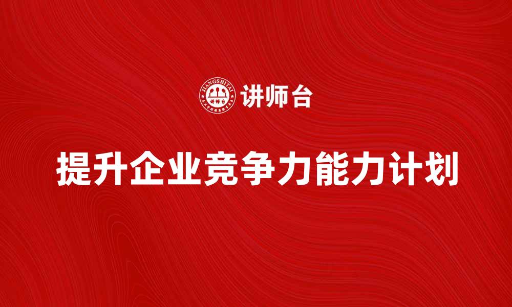 文章提升企业竞争力的粗能力计划解析的缩略图