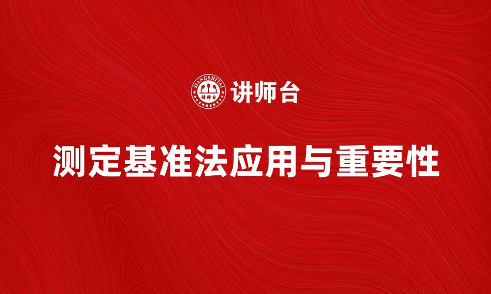 文章测定基准法的应用与重要性解析的缩略图